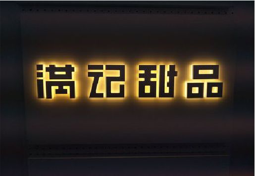 新野发光字＆发光字招牌