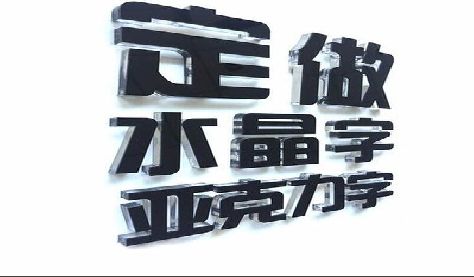 新野门头水晶字的制作过程。