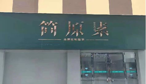 新野门头设计与商业空间的纽带。