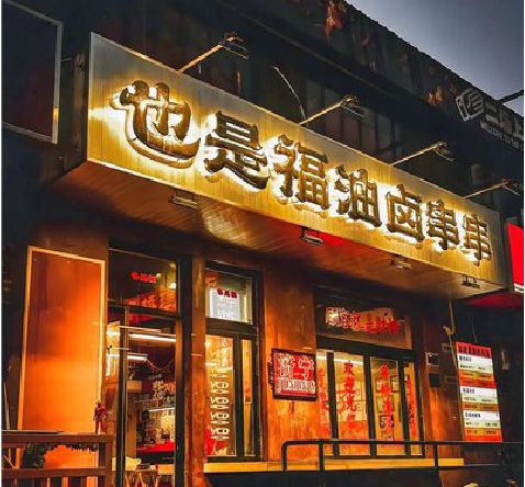 新野店招的类型