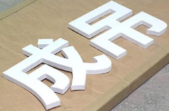 新野PVC字广告制作介绍。