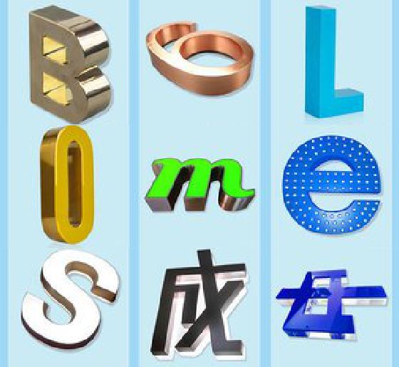 新野门头广告字的种类。