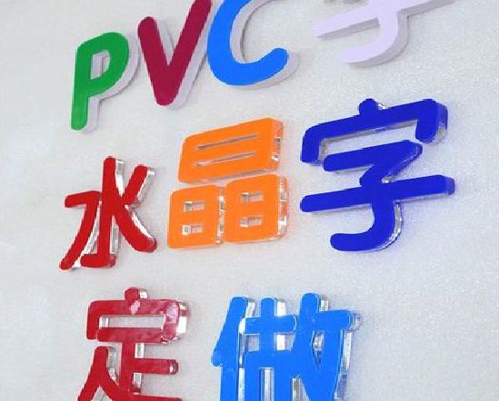新野门头水晶字的制作过程。
