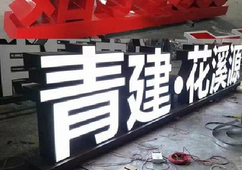 新野打造更有特色的发光字招牌。