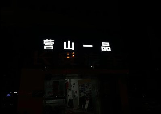 新野发光字门头招牌日耗电量。