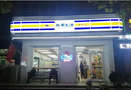 新野连锁店超市招牌制作。