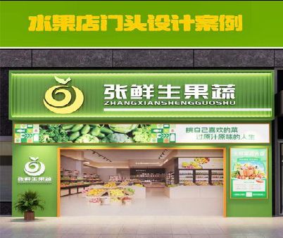 新野生鲜超市门头设计应注意什么？