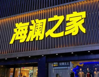 新野品牌连锁店常用的几种广告招牌的类型。