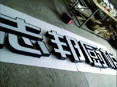 新野不同门头广告招牌的工艺及适用行业。