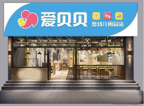 新野母婴店招牌设计排版技巧。