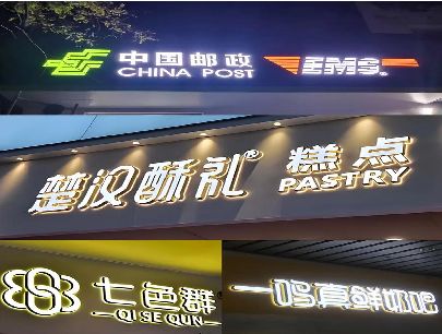 新野打算做门头发光字的，先分清楚这几种材质。